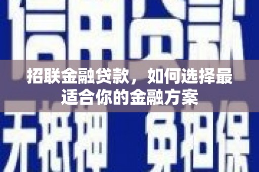 临汾招联金融贷款，如何选择最适合你的金融方案