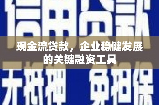 临汾现金流贷款，企业稳健发展的关键融资工具