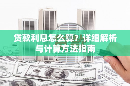 临汾贷款利息怎么算？详细解析与计算方法指南
