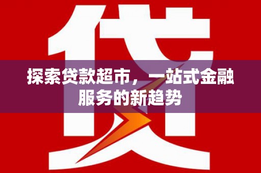 临汾探索贷款超市，一站式金融服务的新趋势