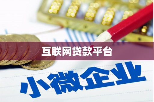 临汾互联网贷款平台