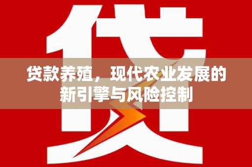 临汾贷款养殖，现代农业发展的新引擎与风险控制