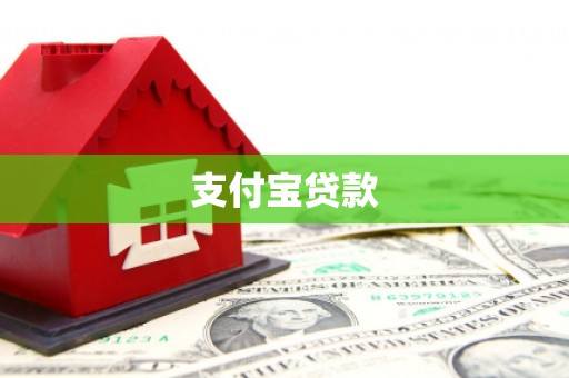 临汾支付宝贷款