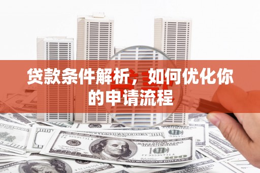 临汾贷款条件解析，如何优化你的申请流程