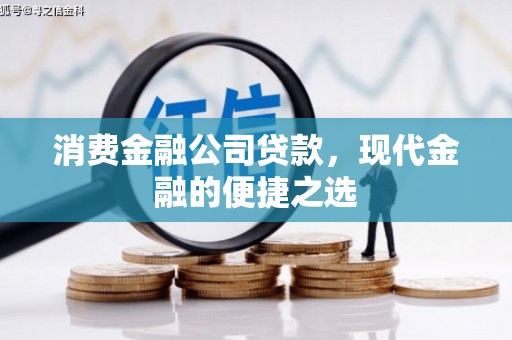 临汾消费金融公司贷款，现代金融的便捷之选