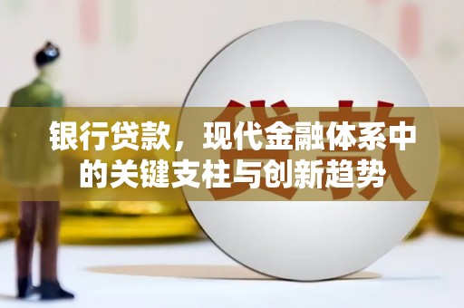 临汾银行贷款，现代金融体系中的关键支柱与创新趋势