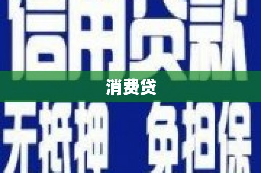 临汾消费贷