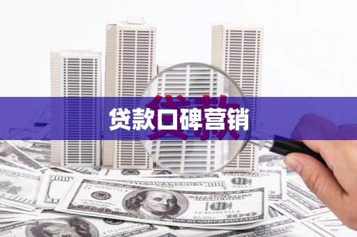 临汾贷款口碑营销