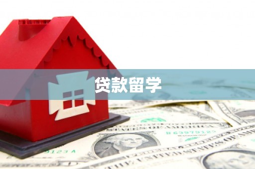 临汾贷款留学