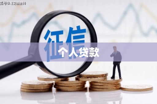 临汾个人贷款