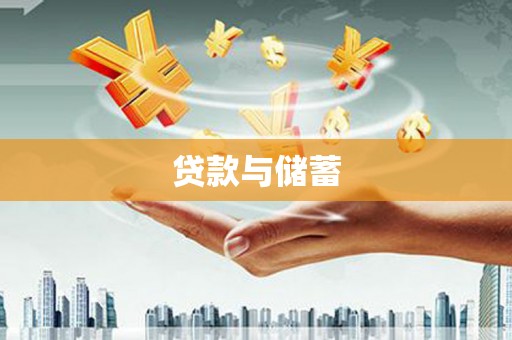 临汾贷款与储蓄