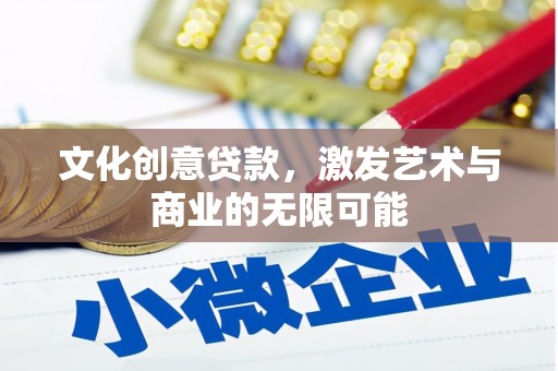临汾文化创意贷款，激发艺术与商业的无限可能
