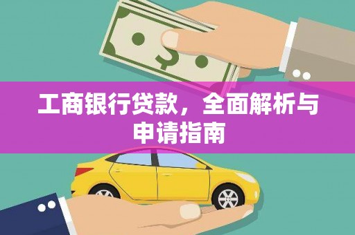 临汾工商银行贷款，全面解析与申请指南