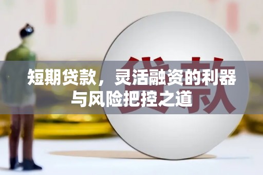 临汾短期贷款，灵活融资的利器与风险把控之道