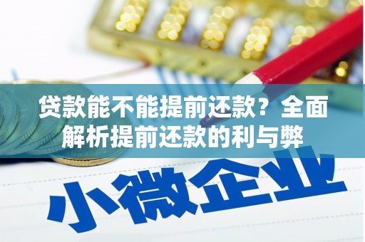 临汾贷款能不能提前还款？全面解析提前还款的利与弊