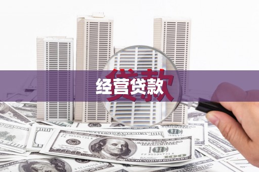 临汾经营贷款