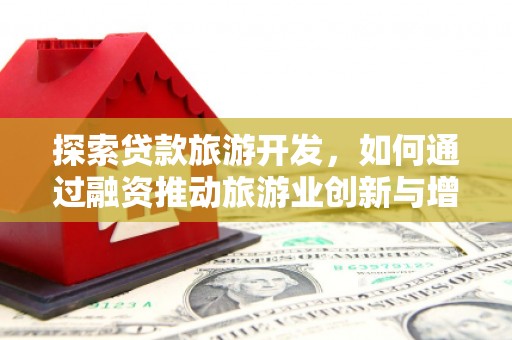 临汾探索贷款旅游开发，如何通过融资推动旅游业创新与增长