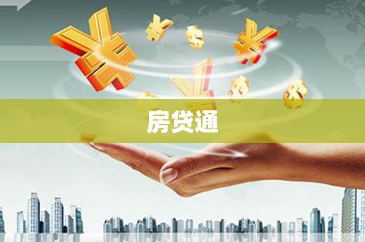 临汾房贷通