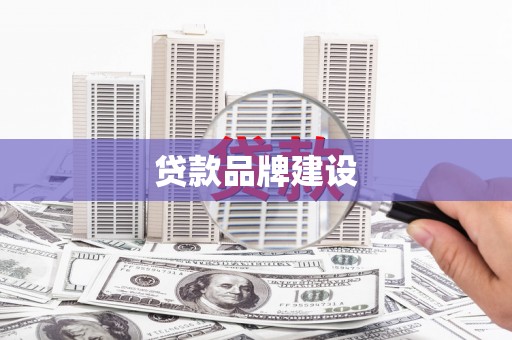 临汾贷款品牌建设