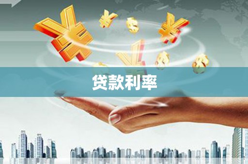 临汾贷款利率
