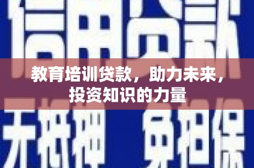 临汾教育培训贷款，助力未来，投资知识的力量