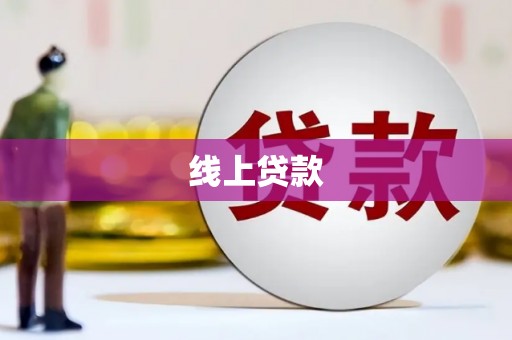 临汾线上贷款