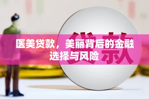临汾医美贷款，美丽背后的金融选择与风险