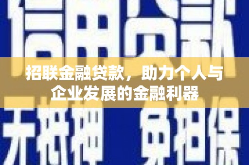 临汾招联金融贷款，助力个人与企业发展的金融利器