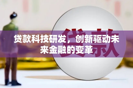 临汾贷款科技研发，创新驱动未来金融的变革