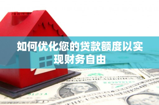 临汾如何优化您的贷款额度以实现财务自由