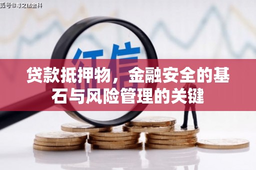 临汾贷款抵押物，金融安全的基石与风险管理的关键