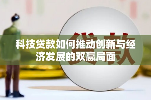 临汾科技贷款如何推动创新与经济发展的双赢局面