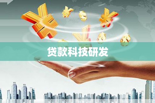 临汾贷款科技研发