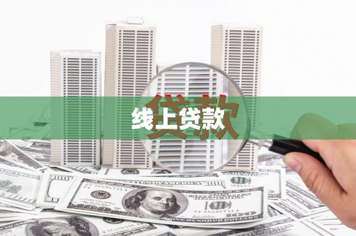 临汾线上贷款