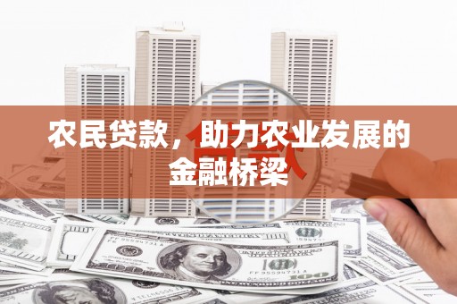 临汾农民贷款，助力农业发展的金融桥梁