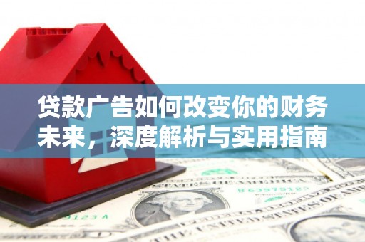 临汾贷款广告如何改变你的财务未来，深度解析与实用指南