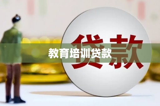 临汾教育培训贷款