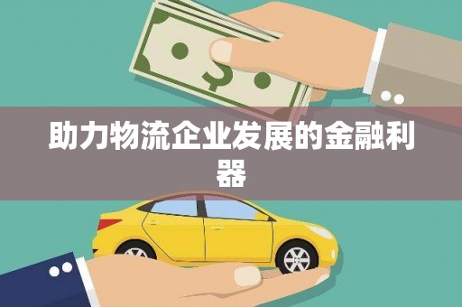临汾助力物流企业发展的金融利器