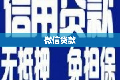 临汾微信贷款