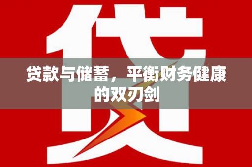 临汾贷款与储蓄，平衡财务健康的双刃剑