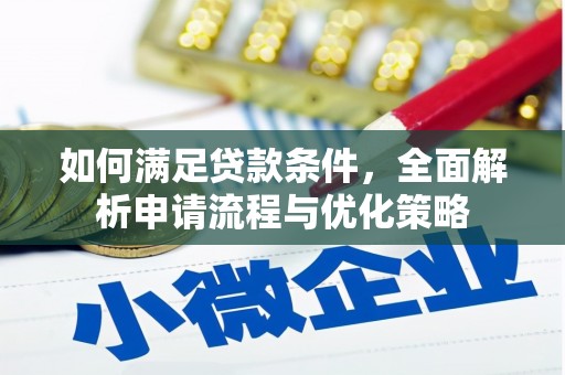临汾如何满足贷款条件，全面解析申请流程与优化策略