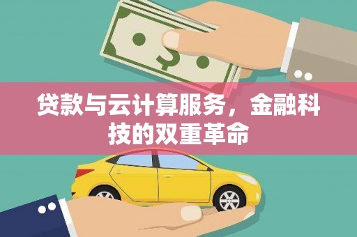 临汾贷款与云计算服务，金融科技的双重革命
