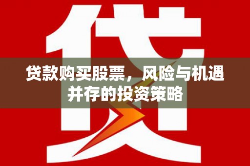临汾贷款购买股票，风险与机遇并存的投资策略