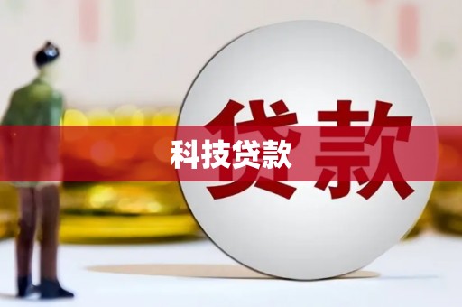 临汾科技贷款