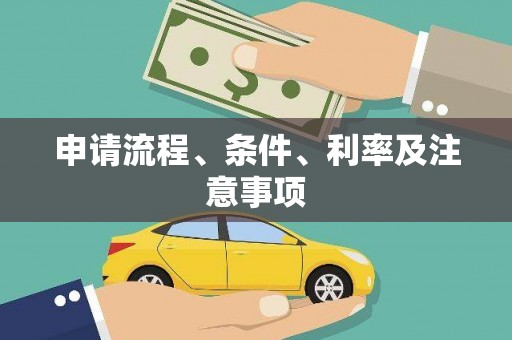 临汾申请流程、条件、利率及注意事项