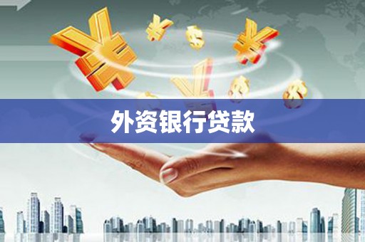 临汾外资银行贷款