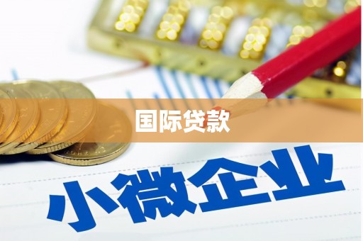 临汾国际贷款