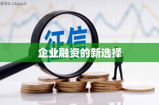 临汾企业融资的新选择