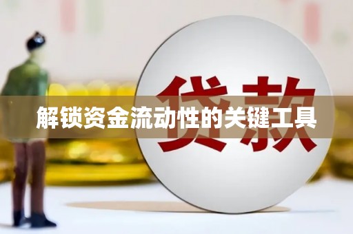 临汾解锁资金流动性的关键工具