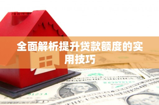 临汾全面解析提升贷款额度的实用技巧